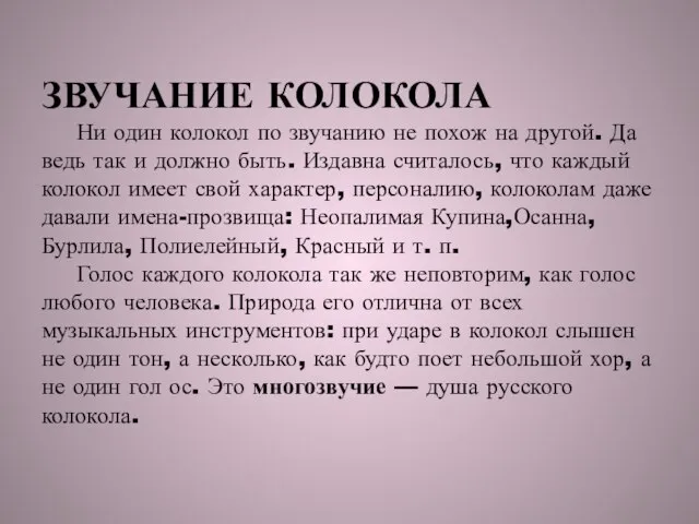 ЗВУЧАНИЕ КОЛОКОЛА Ни один колокол по звучанию не похож на другой. Да