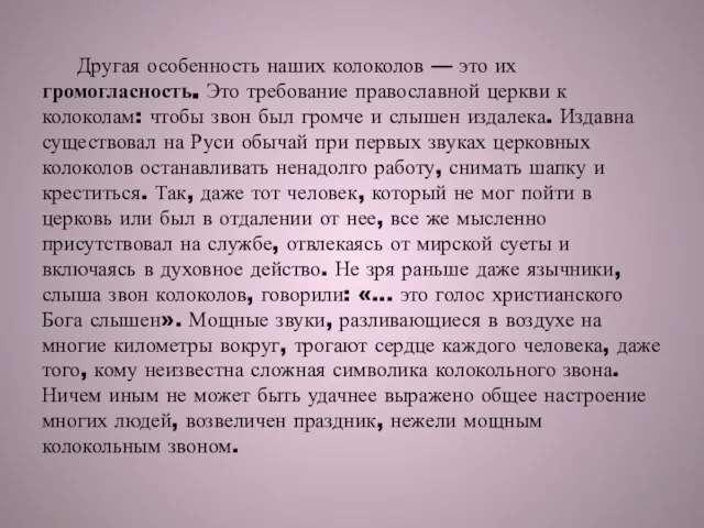 Другая особенность наших колоколов — это их громогласность. Это требование православной церкви