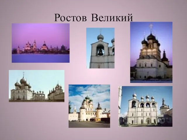 Ростов Великий