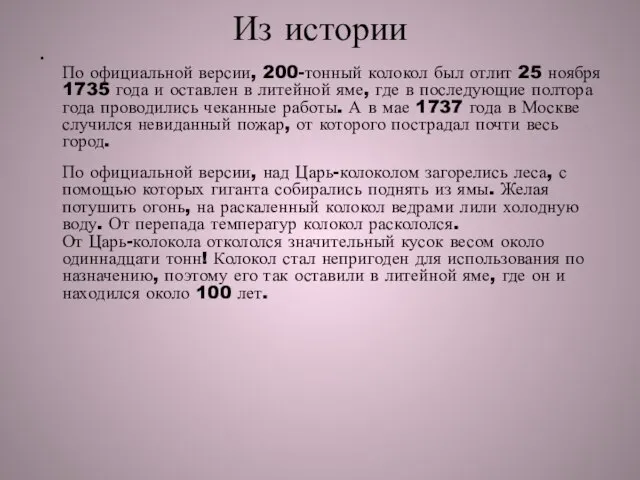 Из истории По официальной версии, 200-тонный колокол был отлит 25 ноября 1735