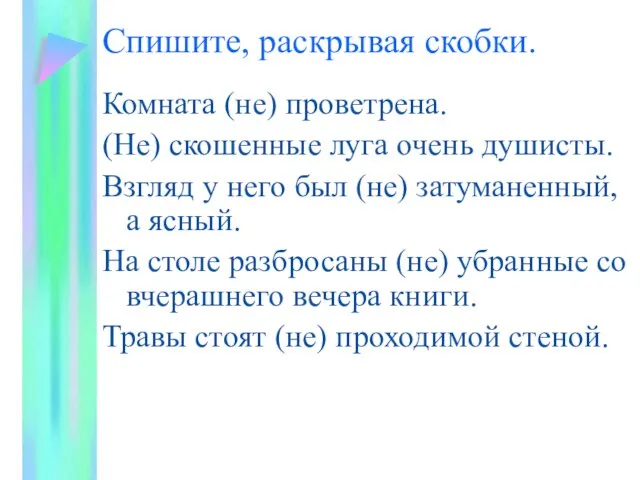 Спишите, раскрывая скобки. Комната (не) проветрена. (Не) скошенные луга очень душисты. Взгляд