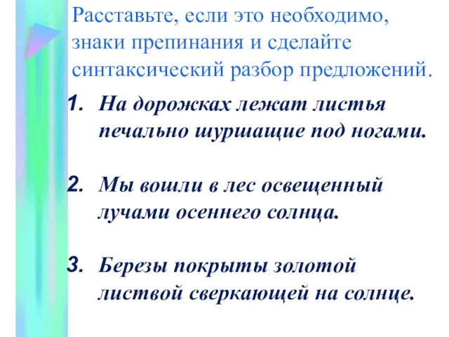 Расставьте, если это необходимо, знаки препинания и сделайте синтаксический разбор предложений. На