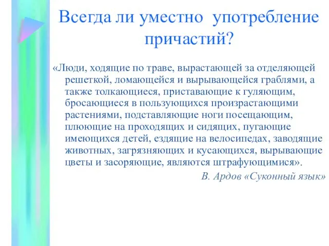 Всегда ли уместно употребление причастий? «Люди, ходящие по траве, вырастающей за отделяющей