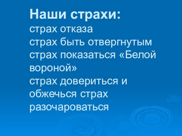 Наши страхи: страх отказа страх быть отвергнутым страх показаться «Белой вороной» страх