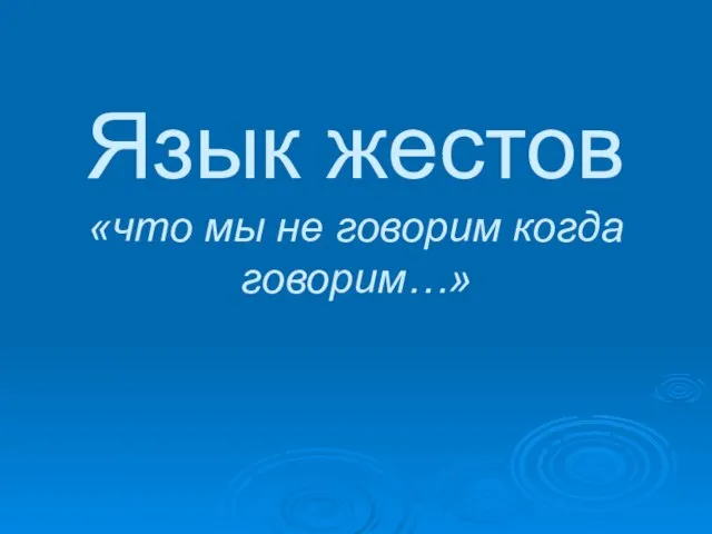 Язык жестов «что мы не говорим когда говорим…»