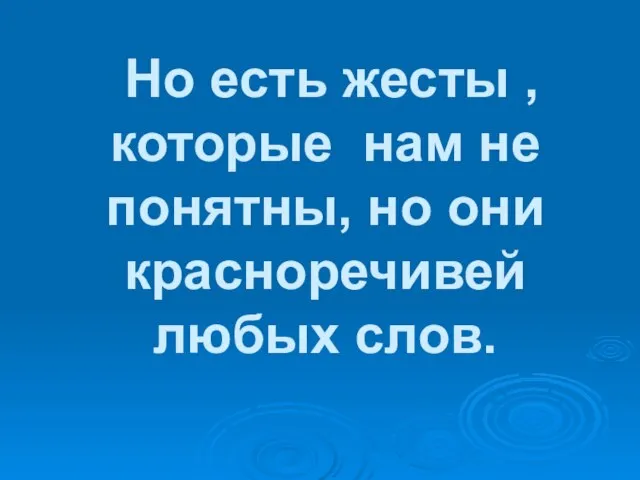 Но есть жесты ,которые нам не понятны, но они красноречивей любых слов.