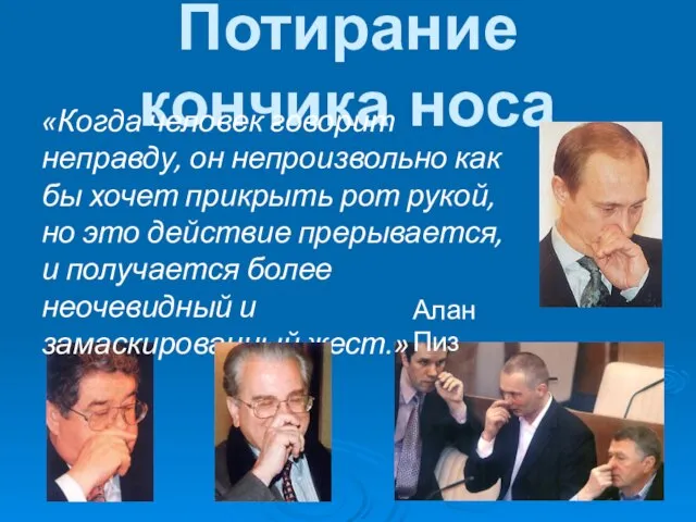 Потирание кончика носа «Когда человек говорит неправду, он непроизвольно как бы хочет