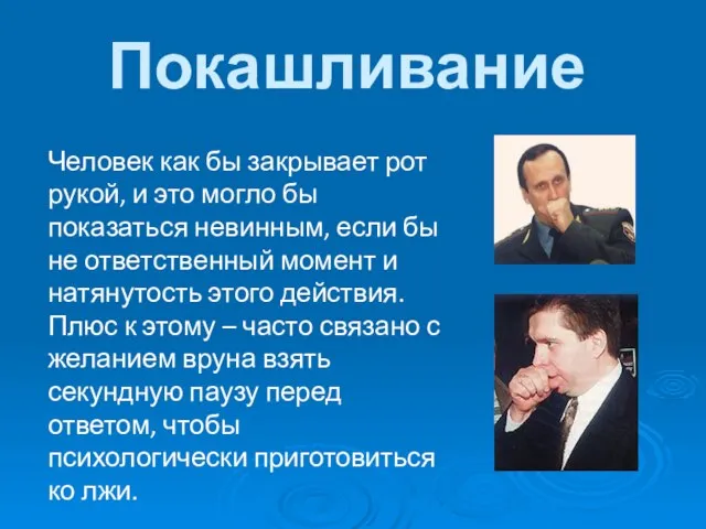 Покашливание Человек как бы закрывает рот рукой, и это могло бы показаться