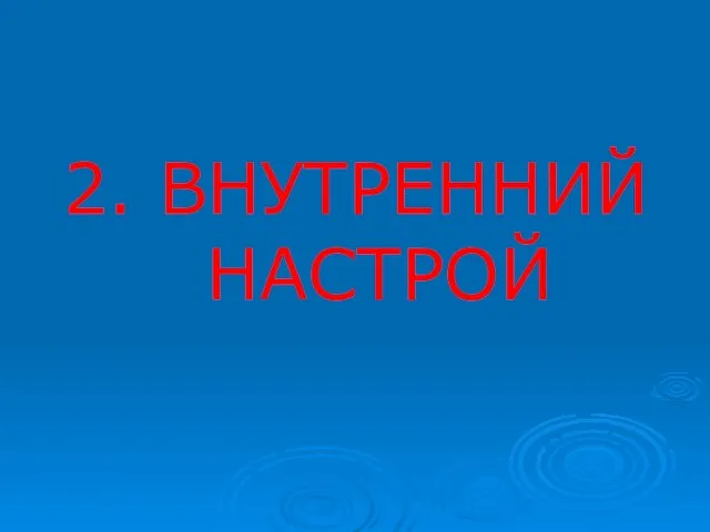 2. ВНУТРЕННИЙ НАСТРОЙ