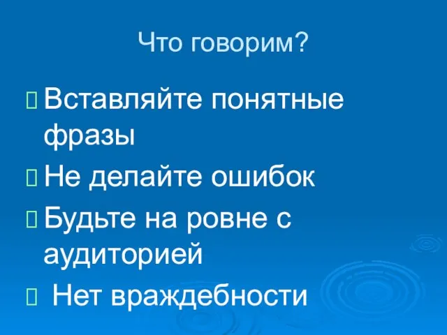 Что говорим? Вставляйте понятные фразы Не делайте ошибок Будьте на ровне с аудиторией Нет враждебности