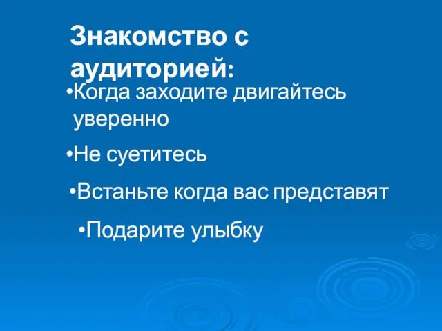 Знакомство с аудиторией: Когда заходите двигайтесь уверенно Не суетитесь Встаньте когда вас представят Подарите улыбку