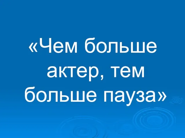 «Чем больше актер, тем больше пауза»