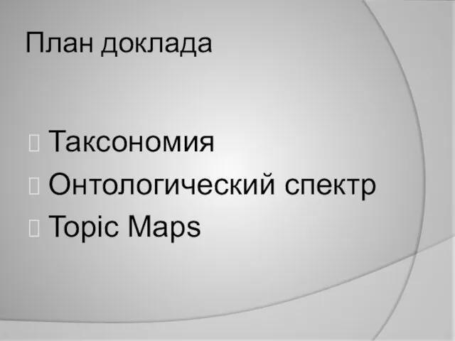 План доклада Таксономия Онтологический спектр Topic Maps