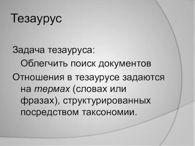 Тезаурус Задача тезауруса: Облегчить поиск документов Отношения в тезаурусе задаются на термах