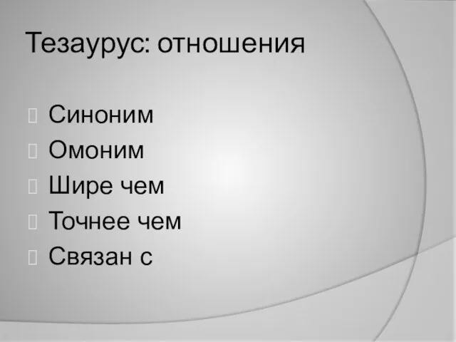 Тезаурус: отношения Синоним Омоним Шире чем Точнее чем Связан с