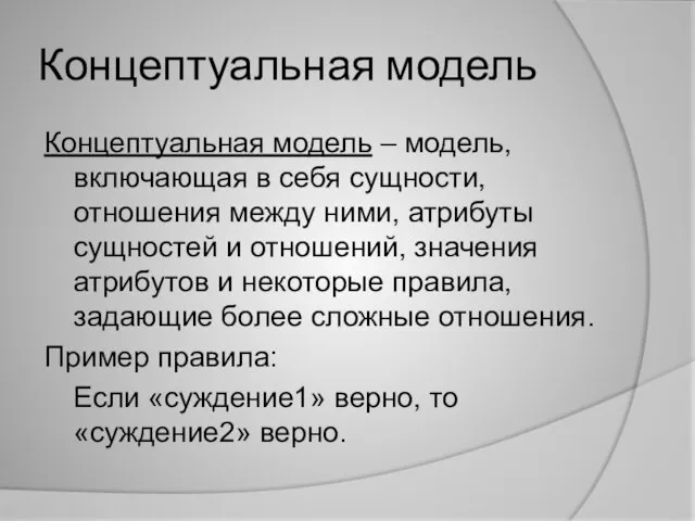 Концептуальная модель Концептуальная модель – модель, включающая в себя сущности, отношения между