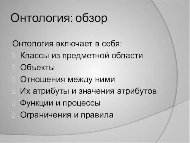 Онтология: обзор Онтология включает в себя: Классы из предметной области Объекты Отношения