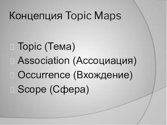 Концепция Topic Maps Topic (Тема) Association (Ассоциация) Occurrence (Вхождение) Scope (Сфера)