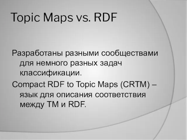 Topic Maps vs. RDF Разработаны разными сообществами для немного разных задач классификации.