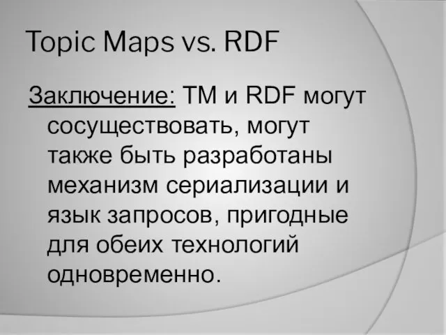 Topic Maps vs. RDF Заключение: TM и RDF могут сосуществовать, могут также