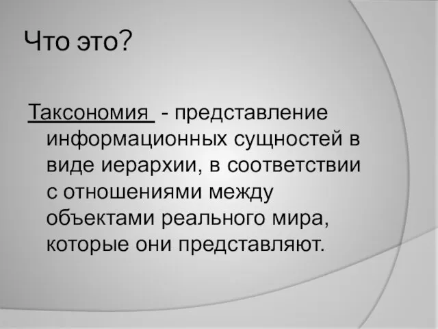 Что это? Таксономия - представление информационных сущностей в виде иерархии, в соответствии