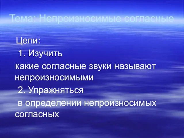 Тема: Непроизносимые согласные Цели: 1. Изучить какие согласные звуки называют непроизносимыми 2.