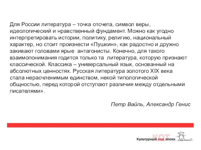 Для России литература – точка отсчета, символ веры, идеологический и нравственный фундамент.