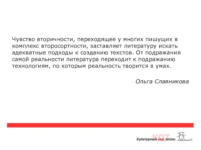 Чувство вторичности, переходящее у многих пишущих в комплекс второсортности, заставляет литературу искать