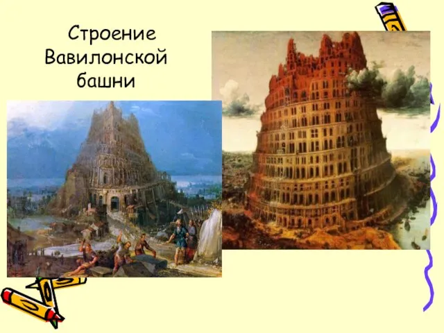 Строение Вавилонской башни