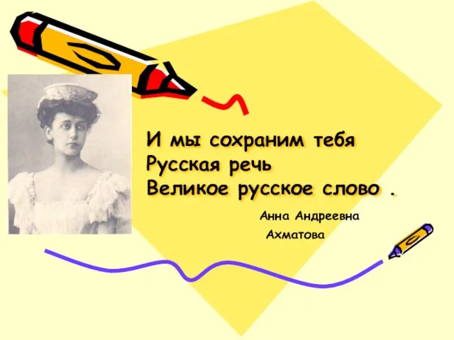 И мы сохраним тебя Русская речь Великое русское слово . Анна Андреевна Ахматова