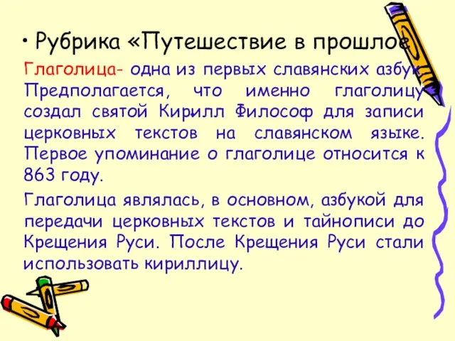 . Рубрика «Путешествие в прошлое Глаголица- одна из первых славянских азбук.Предполагается, что