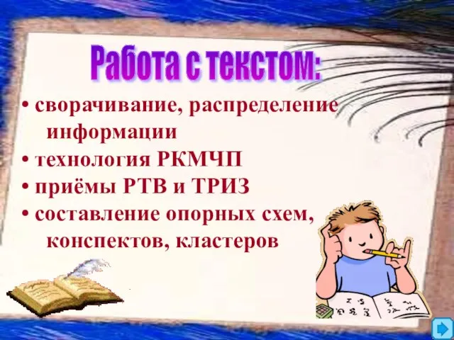 сворачивание, распределение информации технология РКМЧП приёмы РТВ и ТРИЗ составление опорных схем,