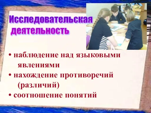 наблюдение над языковыми явлениями нахождение противоречий (различий) соотношение понятий Исследовательская деятельность