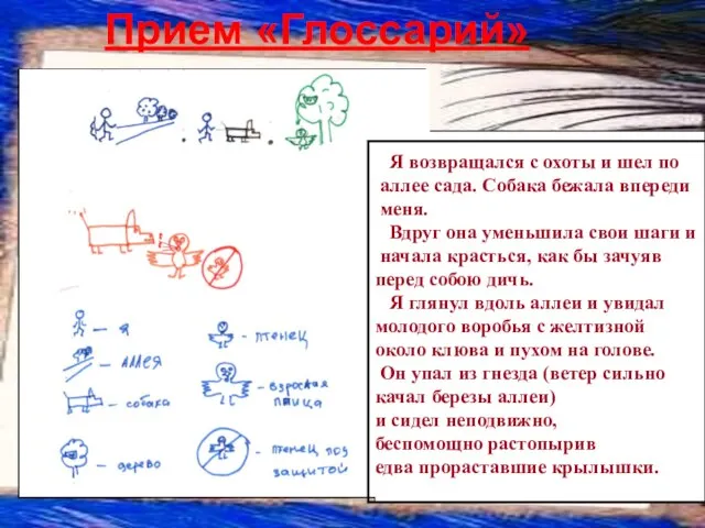 Прием «Глоссарий» Я возвращался с охоты и шел по аллее сада. Собака