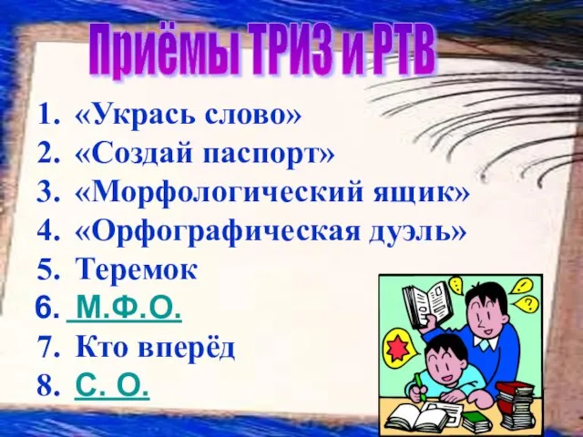 «Укрась слово» «Создай паспорт» «Морфологический ящик» «Орфографическая дуэль» Теремок М.Ф.О. Кто вперёд