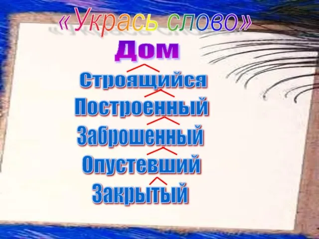 «Укрась слово» Дом Строящийся Построенный Заброшенный Опустевший Закрытый