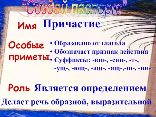 "Создай паспорт" Имя Причастие Особые приметы Образовано от глагола Обозначает признак действия