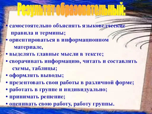 самостоятельно объяснять языковедческие правила и термины; ориентироваться в информационном материале, выделять главные