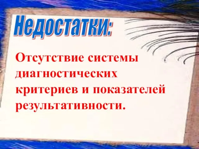 Недостатки: Отсутствие системы диагностических критериев и показателей результативности.