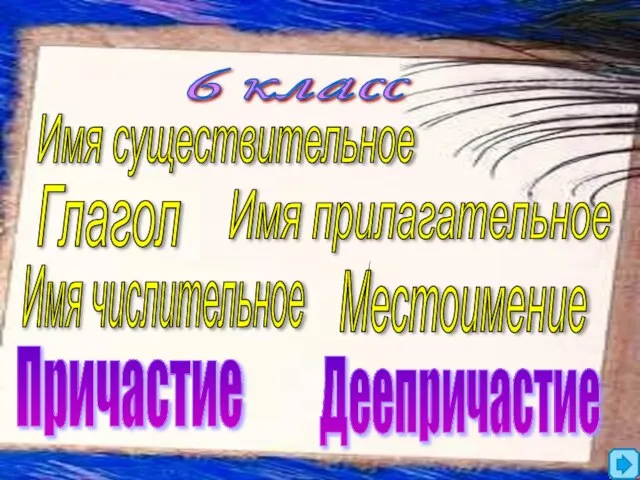 6 класс Глагол Имя числительное Местоимение Имя существительное Имя прилагательное Причастие Деепричастие