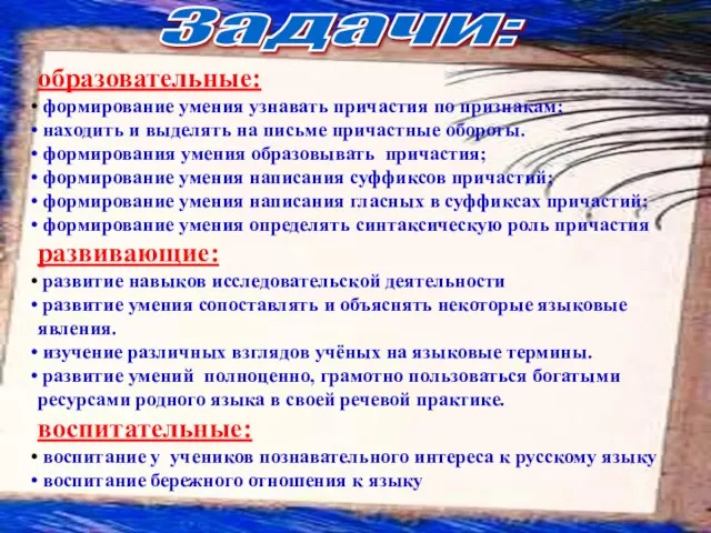 образовательные: формирование умения узнавать причастия по признакам; находить и выделять на письме