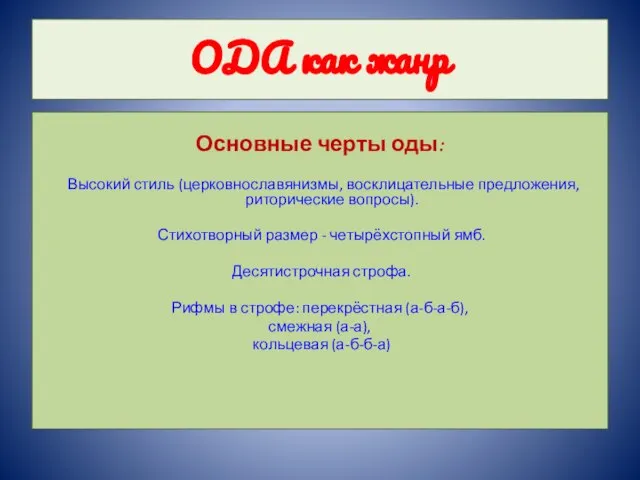 ОДА как жанр Основные черты оды: Высокий стиль (церковнославянизмы, восклицательные предложения, риторические