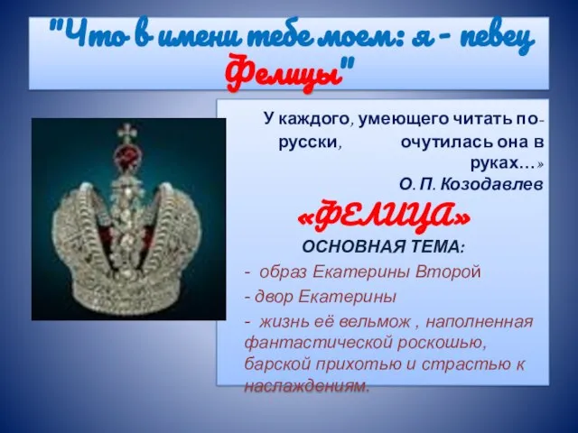 "Что в имени тебе моем: я - певец Фелицы" У каждого, умеющего