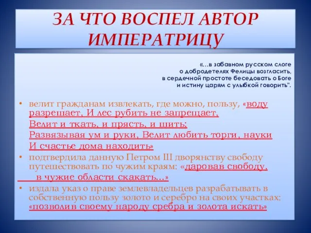 ЗА ЧТО ВОСПЕЛ АВТОР ИМПЕРАТРИЦУ «…в забавном русском слоге о добродетелях Фелицы