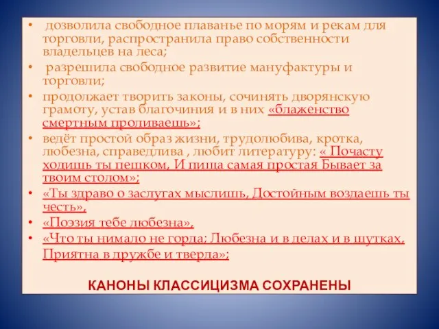 дозволила свободное плаванье по морям и рекам для торговли, распространила право собственности