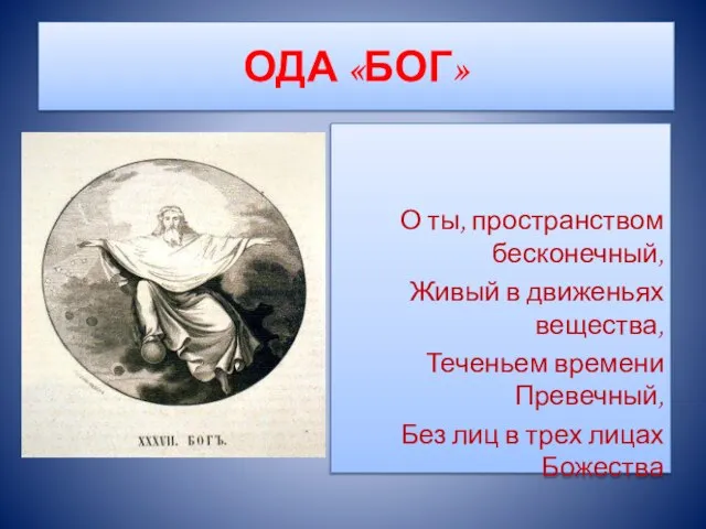 ОДА «БОГ» О ты, пространством бесконечный, Живый в движеньях вещества, Теченьем времени