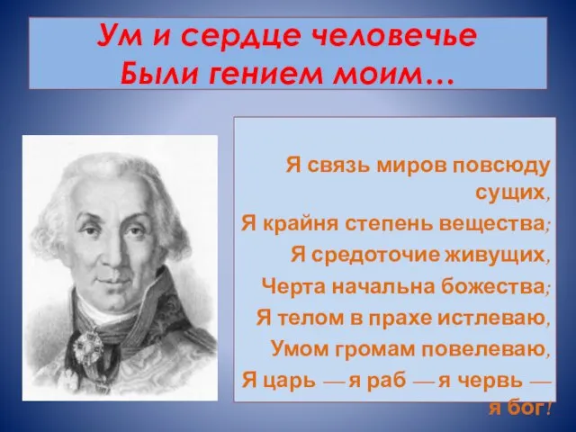 Ум и сердце человечье Были гением моим… Я связь миров повсюду сущих,