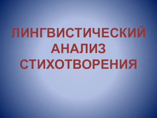 ЛИНГВИСТИЧЕСКИЙ АНАЛИЗ СТИХОТВОРЕНИЯ