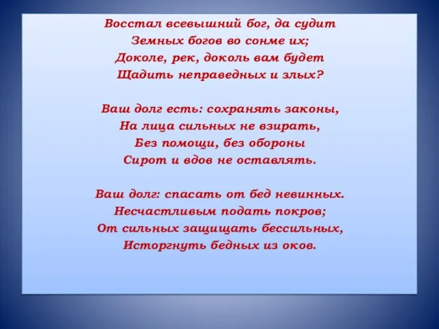 Восстал всевышний бог, да судит Земных богов во сонме их; Доколе, рек,