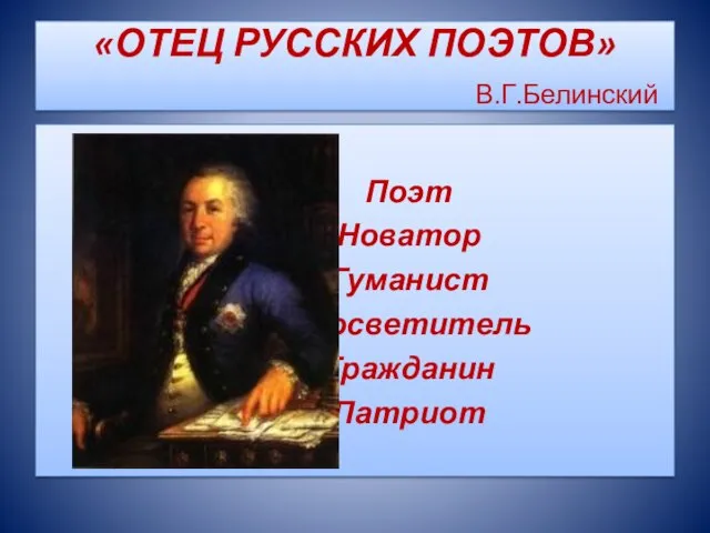 «ОТЕЦ РУССКИХ ПОЭТОВ» В.Г.Белинский Поэт Новатор Гуманист Просветитель Гражданин Патриот